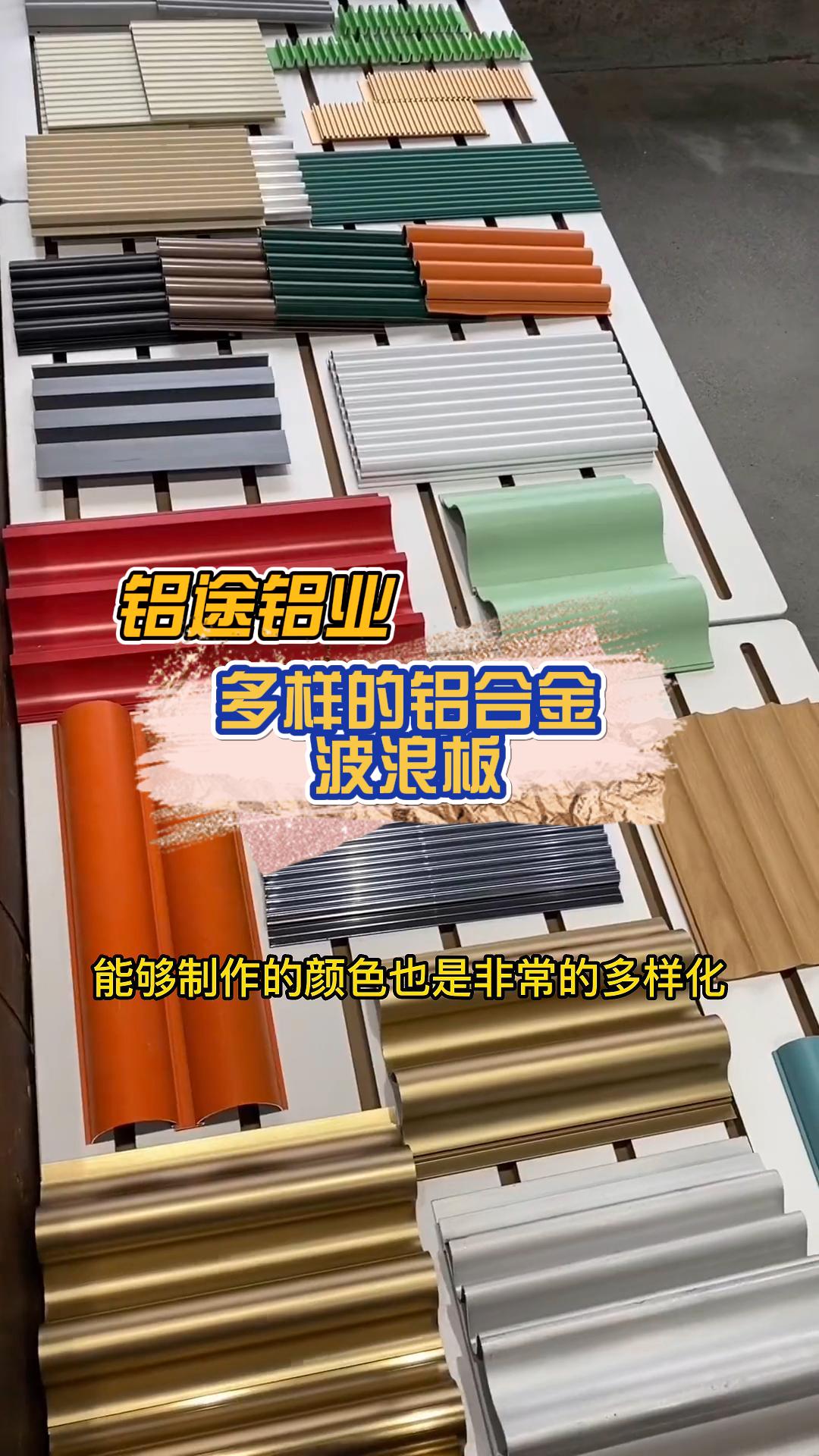 專業(yè)定制鋁合金波浪板、長城板、波紋板、鋁單板與鋁格柵，品質(zhì)與安裝并重